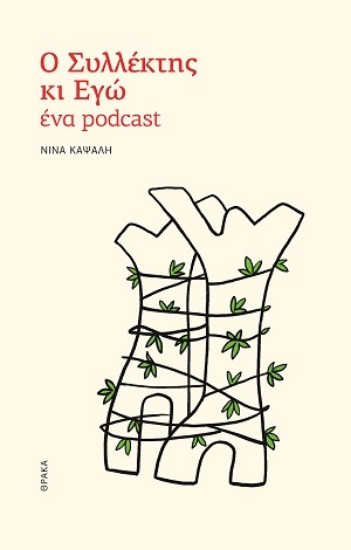 307725-Ο συλλέκτης κι εγώ, ένα podcast