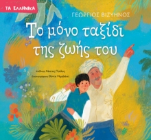 307727-Το μόνο ταξίδι της ζωής του
