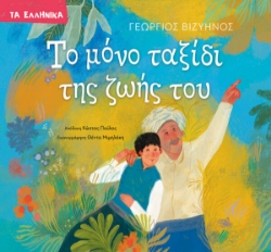 307727-Το μόνο ταξίδι της ζωής του