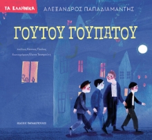 307729-Γουτού Γουπατού