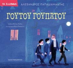 307729-Γουτού Γουπατού