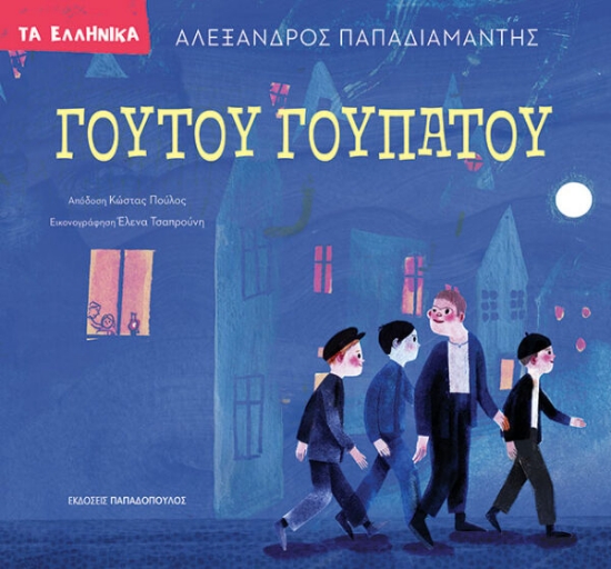 307729-Γουτού Γουπατού