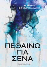 307731-Πεθαίνω για σένα