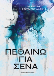 307731-Πεθαίνω για σένα