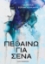 307731-Πεθαίνω για σένα