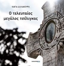 307733-Ο τελευταίος μεγάλος τσέλιγκας