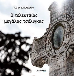 307733-Ο τελευταίος μεγάλος τσέλιγκας
