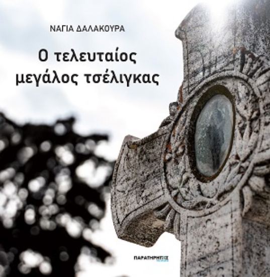307733-Ο τελευταίος μεγάλος τσέλιγκας