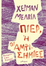 307738-Πιερ, ή οι αμφισημίες