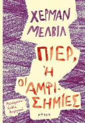 307738-Πιερ, ή οι αμφισημίες