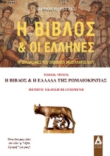 307739-Η Βίβλος & οι Έλληνες - Τόμος Τρίτος