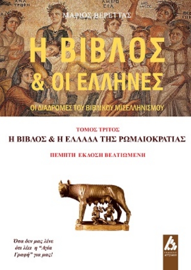 307739-Η Βίβλος & οι Έλληνες - Τόμος Τρίτος