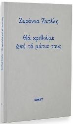 307740-Θα κριθούμε από τα μάτια τους