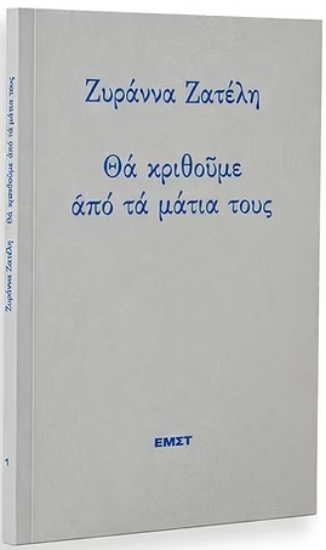 307740-Θα κριθούμε από τα μάτια τους