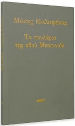 307741-Τα πουλάρια της οδού Μπατινιόλ