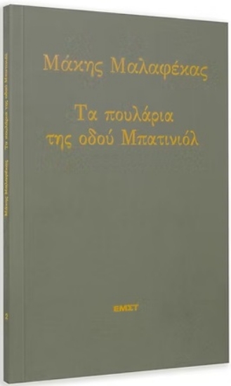 307741-Τα πουλάρια της οδού Μπατινιόλ
