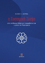 307742-Η συστημική σκέψη