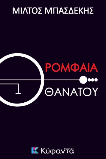307744-Ρομφαία θανάτου