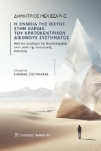 307745-Η έννοια της ισχύος στην καρδιά του κρατοκεντρικού διεθνούς συστήματος