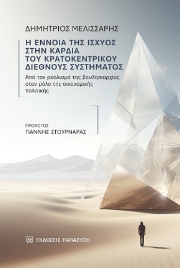307745-Η έννοια της ισχύος στην καρδιά του κρατοκεντρικού διεθνούς συστήματος