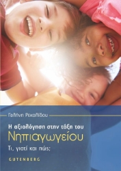 Η αξιολόγηση στην τάξη του νηπιαγωγείου