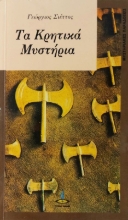 Κρητικά μυστήρια