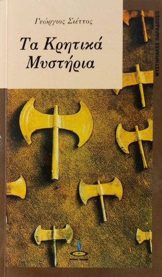 Κρητικά μυστήρια