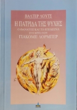 Η πατρίδα της ψυχής