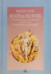 Η πατρίδα της ψυχής