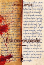 Οι άγγελοι αγαπούν τους αμαρτωλούς