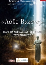 307747-Λάθε βιώσας