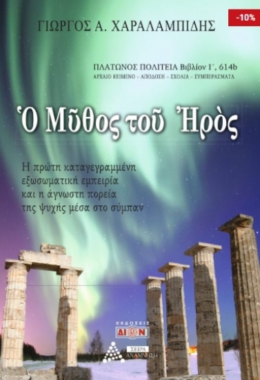 307748-Ο μύθος του Ηρός