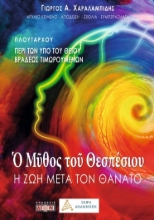 307749-Ο μύθος του Θεσπέσιου