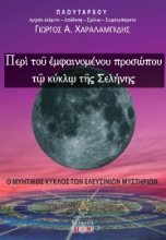 307750-Περί του εμφαινομένου προσώπου τω κύκλω της Σελήνης