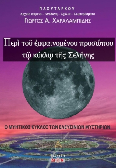 307750-Περί του εμφαινομένου προσώπου τω κύκλω της Σελήνης