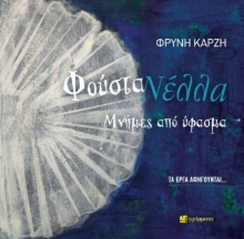 307753-Τα έργα αφηγούνται… Φούστα Νέλλα