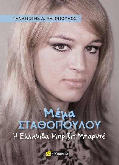 307754-Μέμα Σταθοπούλου