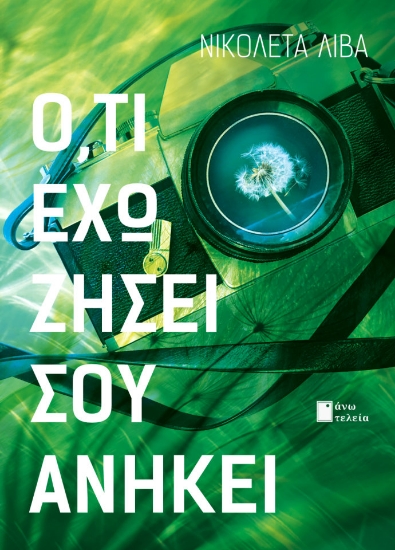 307755-Ό,τι έχω ζήσει σου ανήκει