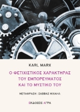 307756-Ο φετιχιστικός χαρακτήρας του εμπορεύματος και το μυστικό του