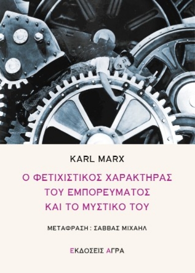 307756-Ο φετιχιστικός χαρακτήρας του εμπορεύματος και το μυστικό του