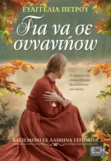 307757-Για να σε συναντήσω