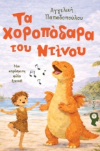 307759-Τα χοροπόδαρα του Ντίνου