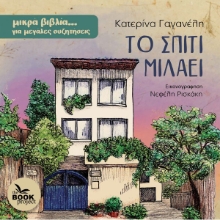 307762-Το σπίτι μιλάει