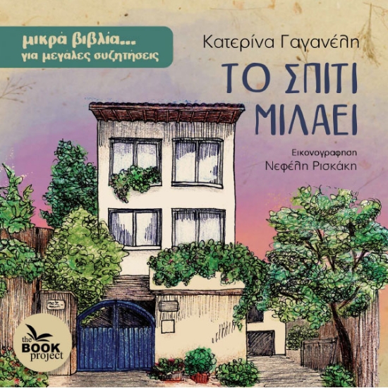 307762-Το σπίτι μιλάει
