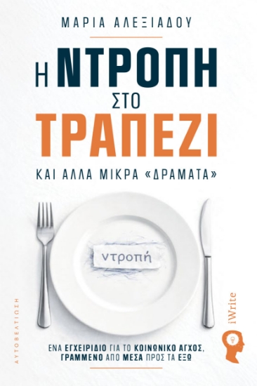307765-Η ντροπή στο τραπέζι και άλλα μικρά «δράματα»