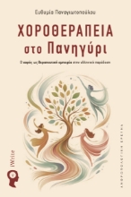 307766-Χοροθεραπεία στο πανήγυρι