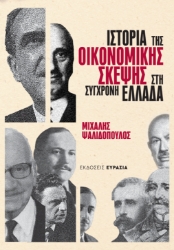 307769-Ιστορία της οικονομικής σκέψης στη σύγχρονη Ελλάδα