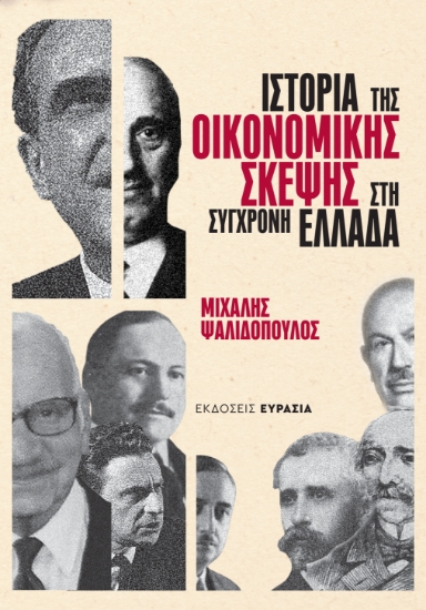 307769-Ιστορία της οικονομικής σκέψης στη σύγχρονη Ελλάδα