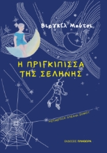307770-Η πριγκίπισσα της σελήνης