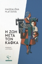 307771-Η ζωή μετά τον Κάφκα
